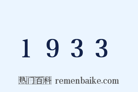 1933是什么意思的图片